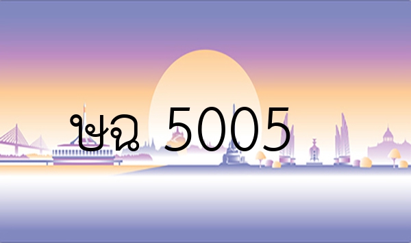 ษฉ 5005